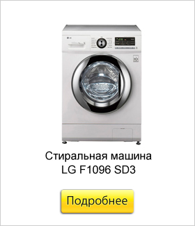 Стиральная-машина-LG-F1096-SD3.jpg Стиральная-машина-LG-F1096-SD3.jpg