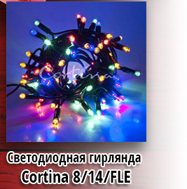 Светодиодная гирлянда Cortina 8/14/FLE