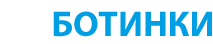 Перейти в каталог для выбора лыжных ботинок