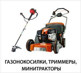 Газонокосилки,-триммеры,-минитракторы.jpg