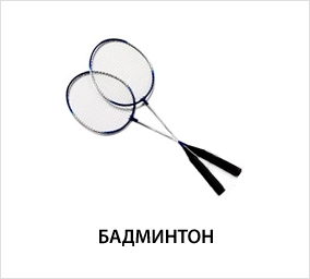 бадминтон.jpg бадминтон.jpg