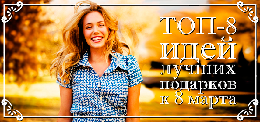 8 идей подарков к 8 марта