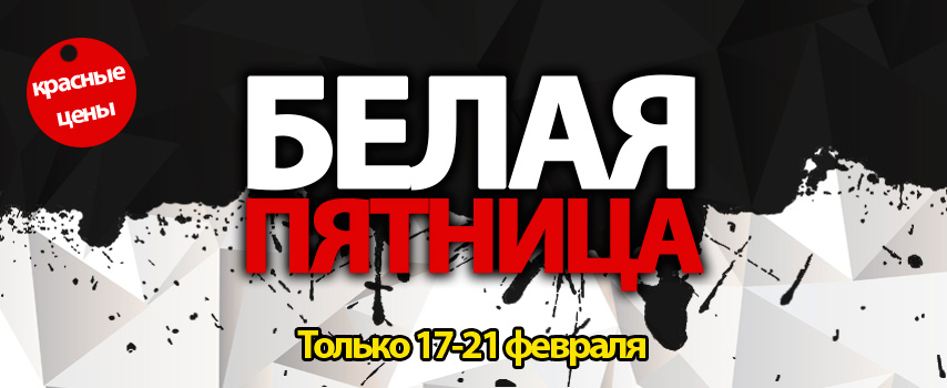 белая_пятница.jpg