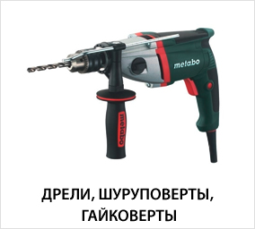 Дрели,-шуруповерты,-гайковерты.jpg