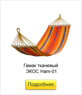 Гамак-тканевый-ЭКОС-Ham-01.jpg Гамак-тканевый-ЭКОС-Ham-01.jpg