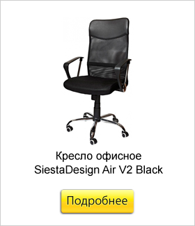 Кресло-офисное-SiestaDesign-Air-V2-Black.jpg Кресло-офисное-SiestaDesign-Air-V2-Black.jpg