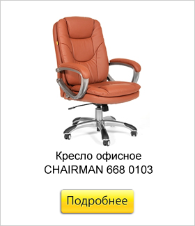 Кресло-офисное-CHAIRMAN-668-0103.jpg Кресло-офисное-CHAIRMAN-668-0103.jpg
