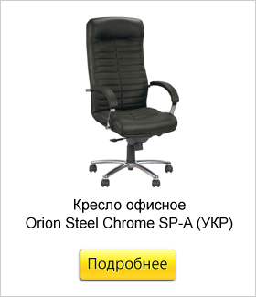 Кресло-офисное-Orion-Steel-Chrome-SP-A-(УКР).jpg Кресло-офисное-Orion-Steel-Chrome-SP-A-(УКР).jpg