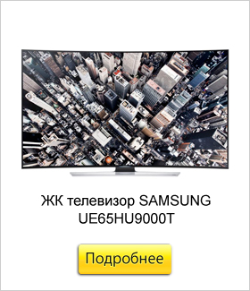 ЖК-телевизор-SAMSUNG-UE65HU9000T.jpg ЖК-телевизор-SAMSUNG-UE65HU9000T.jpg