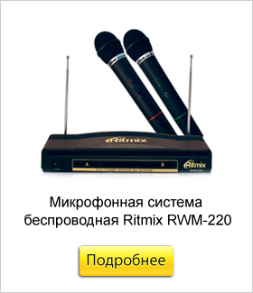 Микрофонная-система-беспроводная-Ritmix-RWM-220.jpg Микрофонная-система-беспроводная-Ritmix-RWM-220.jpg
