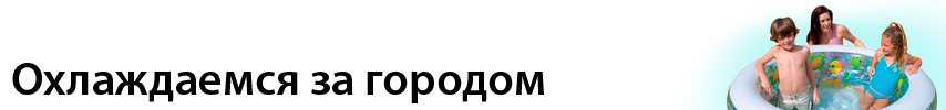 Охлаждаемся-за-городом.jpg