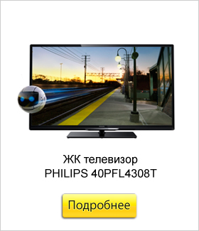 ЖК-телевизор-PHILIPS-40PFL4308T.jpg ЖК-телевизор-PHILIPS-40PFL4308T.jpg