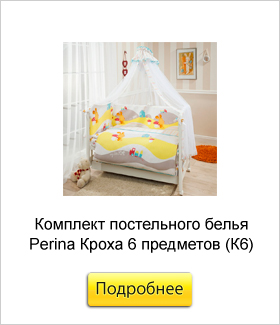 Комплект-постельного-белья-Perina-Кроха-6-предметов-(К6).jpg Комплект-постельного-белья-Perina-Кроха-6-предметов-(К6).jpg