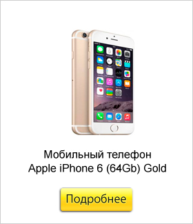 Мобильный-телефон-Apple-iPhone-6-(64Gb)-Gold.jpg Мобильный-телефон-Apple-iPhone-6-(64Gb)-Gold.jpg