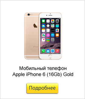 Мобильный-телефон-Apple-iPhone-6-(16Gb)-Gold.jpg Мобильный-телефон-Apple-iPhone-6-(16Gb)-Gold.jpg