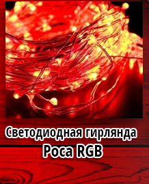 Светодиодная гирлянда Роса RGB