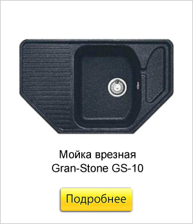 Мойка-врезная-Gran-Stone-GS-10.jpg Мойка-врезная-Gran-Stone-GS-10.jpg