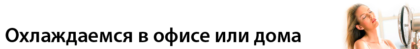 Охлаждаемся-в-офисе-или-дома.jpg Охлаждаемся-в-офисе-или-дома.jpg