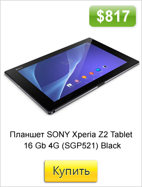 Планшет-SONY-Xperia-Z2-Tablet-16-Gb-4G-(SGP521)-Black.jpg Планшет-SONY-Xperia-Z2-Tablet-16-Gb-4G-(SGP521)-Black.jpg