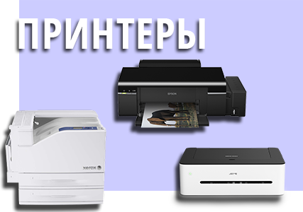 принтеры
