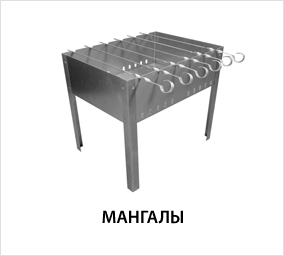 Мангалы.jpg