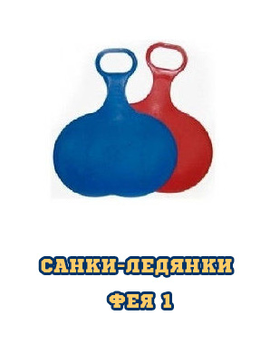 Санки-ледянки Фея 1 (926289)