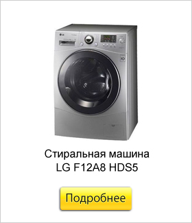 Стиральная-машина-LG-F12A8-HDS5.jpg Стиральная-машина-LG-F12A8-HDS5.jpg