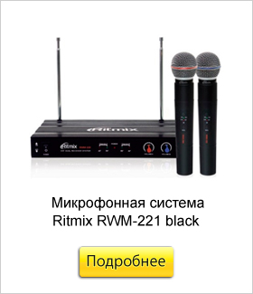 Микрофонная-система-беспроводная-Ritmix-RWM-221-black.jpg Микрофонная-система-беспроводная-Ritmix-RWM-221-black.jpg