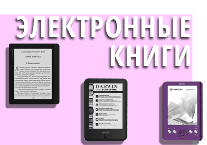 электроные книги