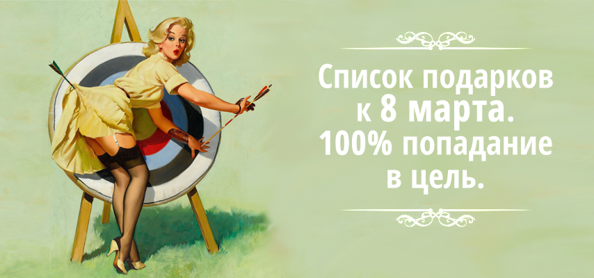 Идеи подарков на 8 Марта подарки.jpg