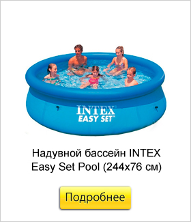 Надувной-бассейн-INTEX-Easy-Set-Pool-(244х76-см)-.jpg Надувной-бассейн-INTEX-Easy-Set-Pool-(244х76-см)-.jpg
