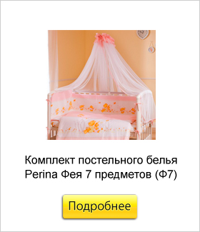 Комплект-постельного-белья-Perina-Фея-7-предметов-(Ф7).jpg Комплект-постельного-белья-Perina-Фея-7-предметов-(Ф7).jpg