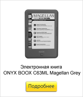 Электронная-книга-ONYX-BOOX-C63ML-Magellan-Grey.jpg Электронная-книга-ONYX-BOOX-C63ML-Magellan-Grey.jpg