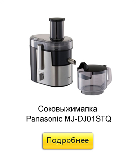 Соковыжималка-Panasonic-MJ-DJ01STQ.jpg Соковыжималка-Panasonic-MJ-DJ01STQ.jpg