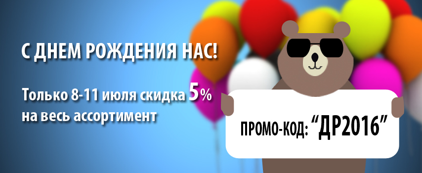 С Днем рожения нас.jpg баннер в акцию.jpg