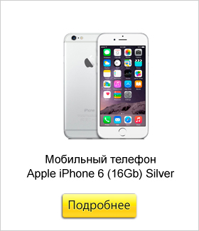 Мобильный-телефон-Apple-iPhone-6-(16Gb)-Silver.jpg Мобильный-телефон-Apple-iPhone-6-(16Gb)-Silver.jpg