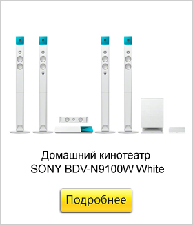 Домашний-кинотеатр-SONY-BDV-N9100W-White.jpg Домашний-кинотеатр-SONY-BDV-N9100W-White.jpg