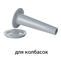 насадки-для-колбасок.jpg насадки-для-колбасок.jpg