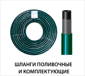 Шланги-поливочные-и-комплектующие.jpg