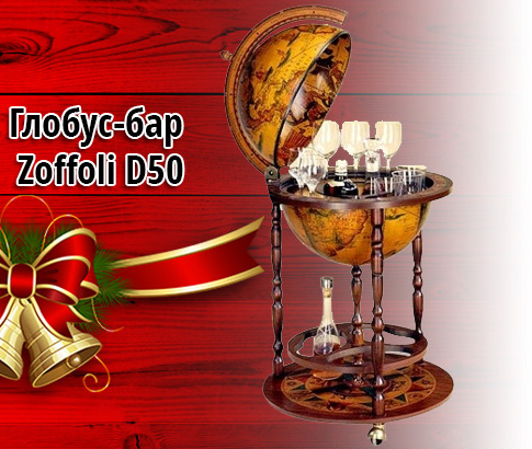 Глобус-бар Zoffoli D50