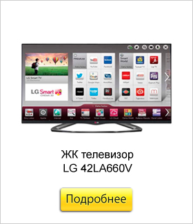 ЖК-телевизор-LG-42LA660V.jpg ЖК-телевизор-LG-42LA660V.jpg