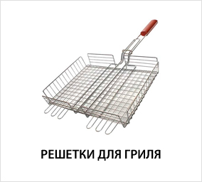 Решетки-для-гриля.jpg Решетки-для-гриля.jpg