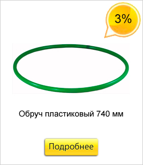 Обруч-пластиковый-740-мм.jpg Обруч-пластиковый-740-мм.jpg