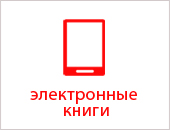 Электронные-книги.jpg Электронные-книги.jpg