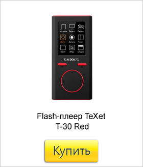 Flash-плеер-TeXet-T-30-Red.jpg Flash-плеер-TeXet-T-30-Red.jpg