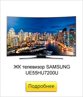 ЖК-телевизор-SAMSUNG-UE55HU7200U.jpg ЖК-телевизор-SAMSUNG-UE55HU7200U.jpg