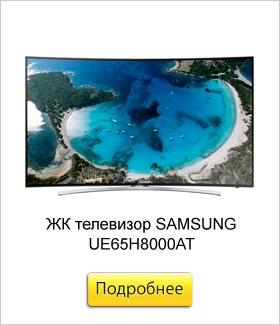 ЖК-телевизор-SAMSUNG-UE65H8000AT.jpg ЖК-телевизор-SAMSUNG-UE65H8000AT.jpg