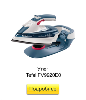 Утюг-Tefal-FV9920E0.jpg Утюг-Tefal-FV9920E0.jpg