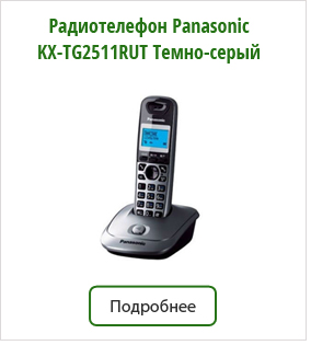 Радиотелефон-Panasonic-KX-TG2511RUT-Темно-серый.jpg Радиотелефон-Panasonic-KX-TG2511RUT-Темно-серый.jpg