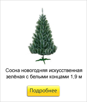 Сосна-новогодняя-искусственная-Greenterra-Элиза-зелёная-с-белыми-концами-1,9-м.jpg Сосна-новогодняя-искусственная-Greenterra-Элиза-зелёная-с-белыми-концами-1,9-м.jpg